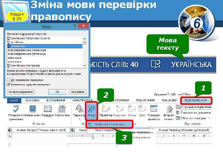 Розділ 4 § 20 Зміна мови перевірки правопису 6 Мова тексту 1 2 3