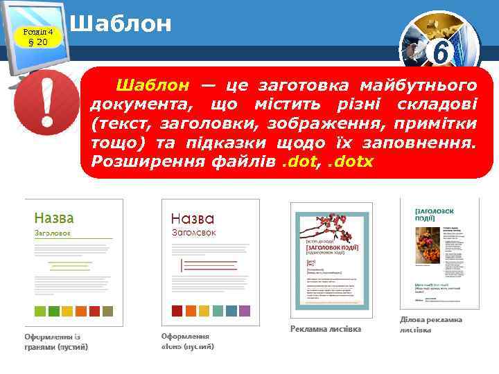Розділ 4 § 20 Шаблон 6 Шаблон — це заготовка майбутнього документа, що містить