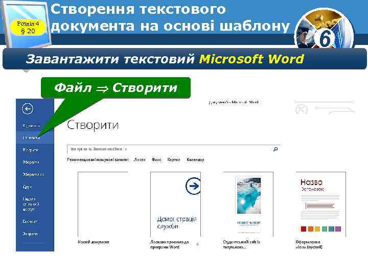Розділ 4 § 20 Створення текстового документа на основі шаблону Завантажити текстовий Microsoft Word