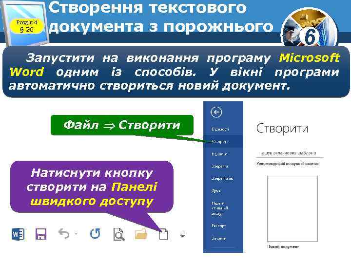 Розділ 4 § 20 Створення текстового документа з порожнього 6 Запустити на виконання програму