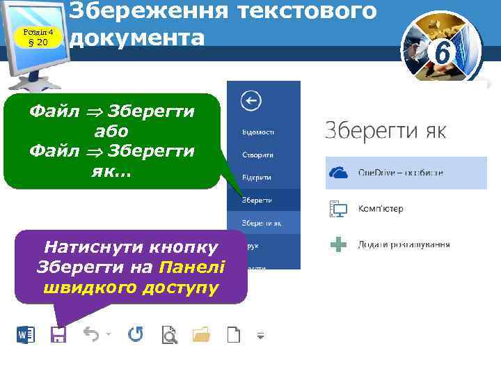 Розділ 4 § 20 Збереження текстового документа Файл Зберегти або Файл Зберегти як… Натиснути