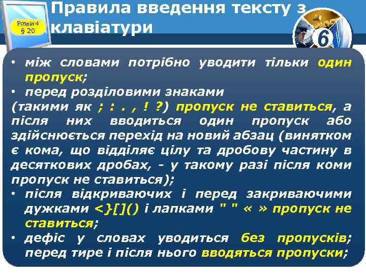 Розділ 4 § 20 Правила введення тексту з клавіатури 6 • між словами потрібно