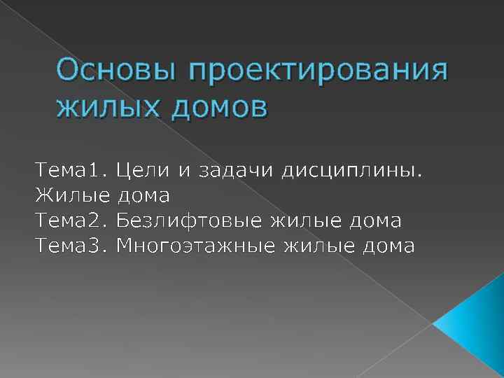 Основы проектирования жилых домов Тема 1. Цели и задачи дисциплины. Жилые дома Тема 2.