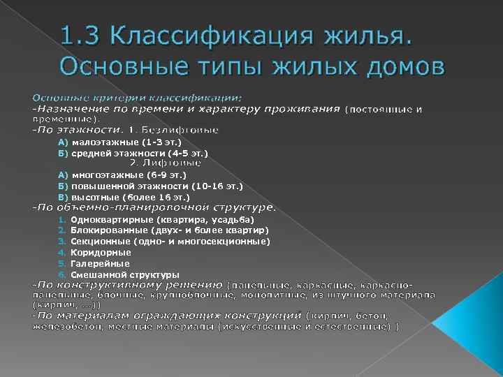 1. 3 Классификация жилья. Основные типы жилых домов Основные критерии классификации: -Назначение по времени