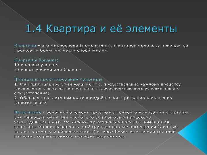 1. 4 Квартира и её элементы Квартира – это микросреда (помещения), в которой человеку