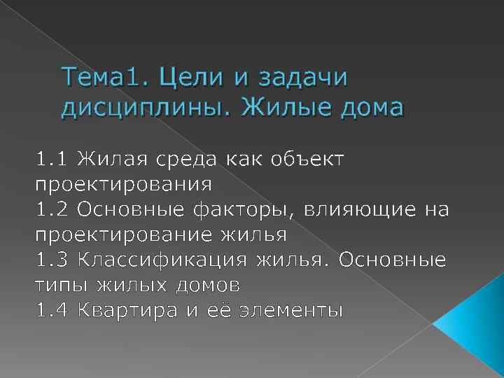 Тема 1. Цели и задачи дисциплины. Жилые дома 1. 1 Жилая среда как объект