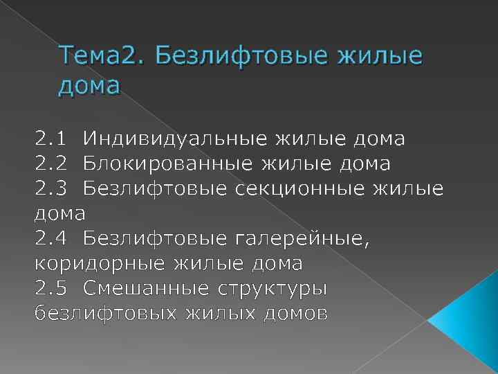 Тема 2. Безлифтовые жилые дома 2. 1 Индивидуальные жилые дома 2. 2 Блокированные жилые