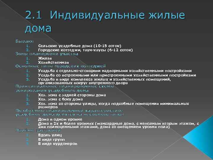 2. 1 Индивидуальные жилые дома Бывают 1. 2. Сельские усадебные дома (10 -15 соток)