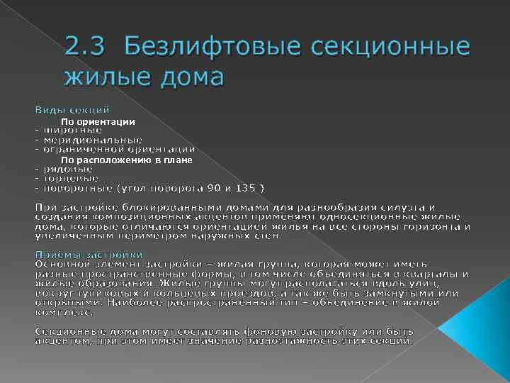 2. 3 Безлифтовые секционные жилые дома Виды секций По ориентации - широтные - меридиональные