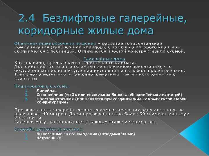 2. 4 Безлифтовые галерейные, коридорные жилые дома Объёмно-планировочное решение – развитая горизонтальная коммуникация (галерея