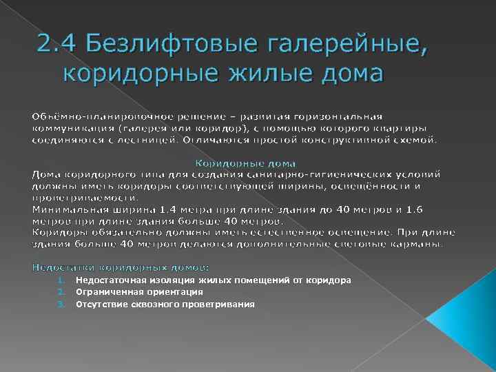 2. 4 Безлифтовые галерейные, коридорные жилые дома Объёмно-планировочное решение – развитая горизонтальная коммуникация (галерея