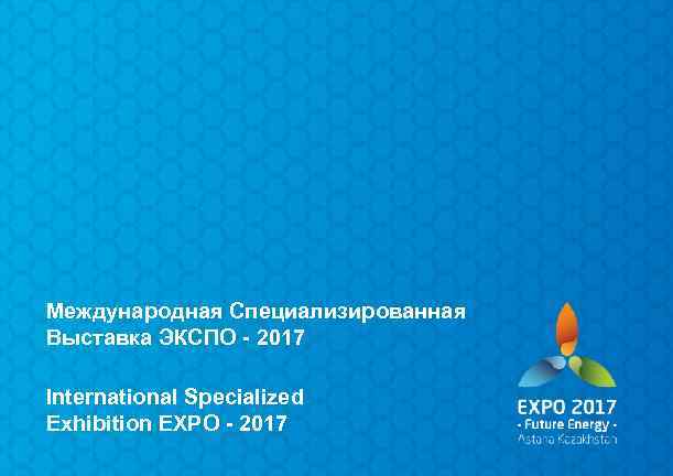 Международная Специализированная Выставка ЭКСПО - 2017 International Specialized Exhibition EXPO - 2017 