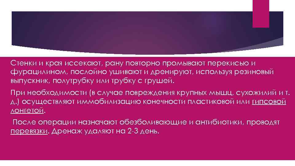  Стенки и края иссекают, рану повторно промывают перекисью и фурацилином, послойно ушивают и