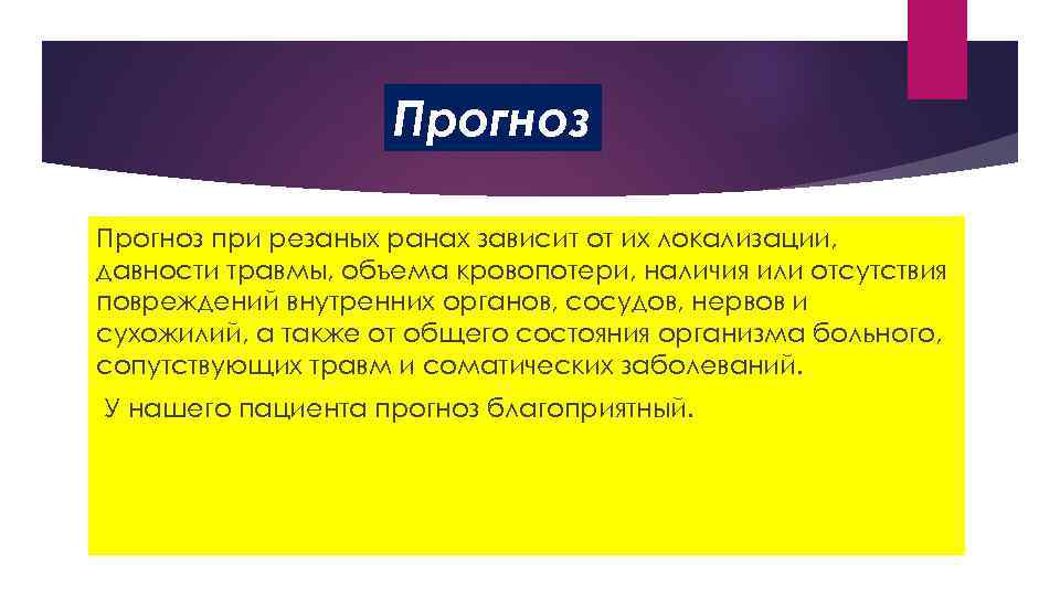 Прогноз при резаных ранах зависит от их локализации, давности травмы, объема кровопотери, наличия или