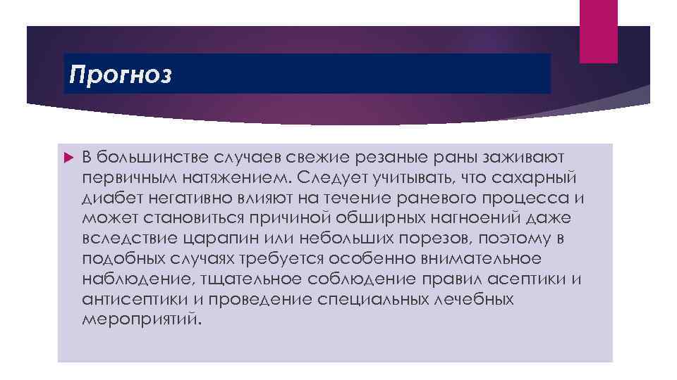 Прогноз В большинстве случаев свежие резаные раны заживают первичным натяжением. Следует учитывать, что сахарный