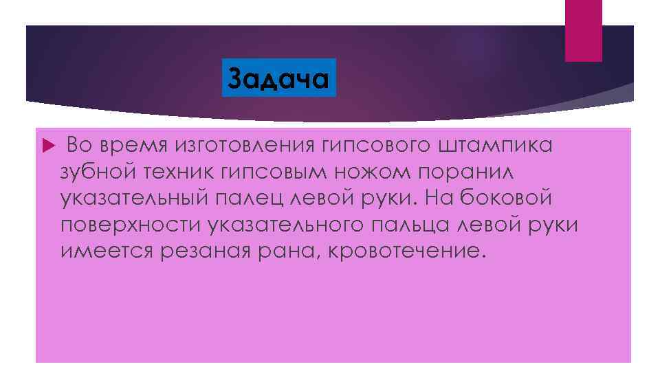 Задача Во время изготовления гипсового штампика зубной техник гипсовым ножом поранил указательный палец левой