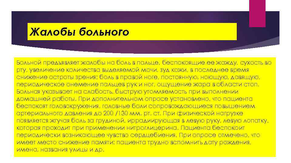 Жалобы больного Больной предъявляет жалобы на боль в пальце, беспокоящие ее жажду, сухость во