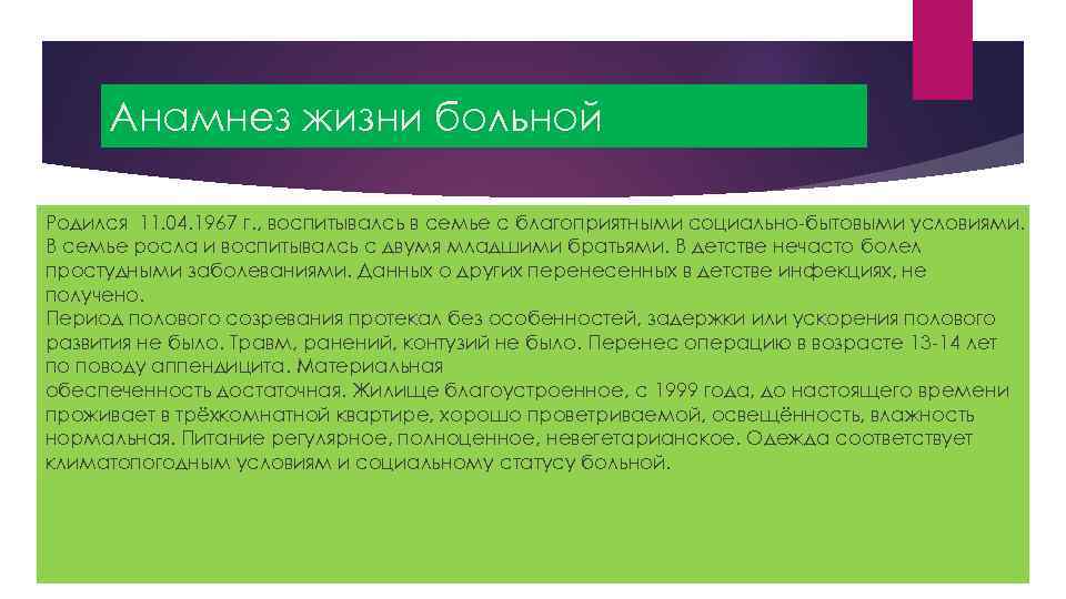 Анамнез жизни больной Родился 11. 04. 1967 г. , воспитывалсь в семье с благоприятными