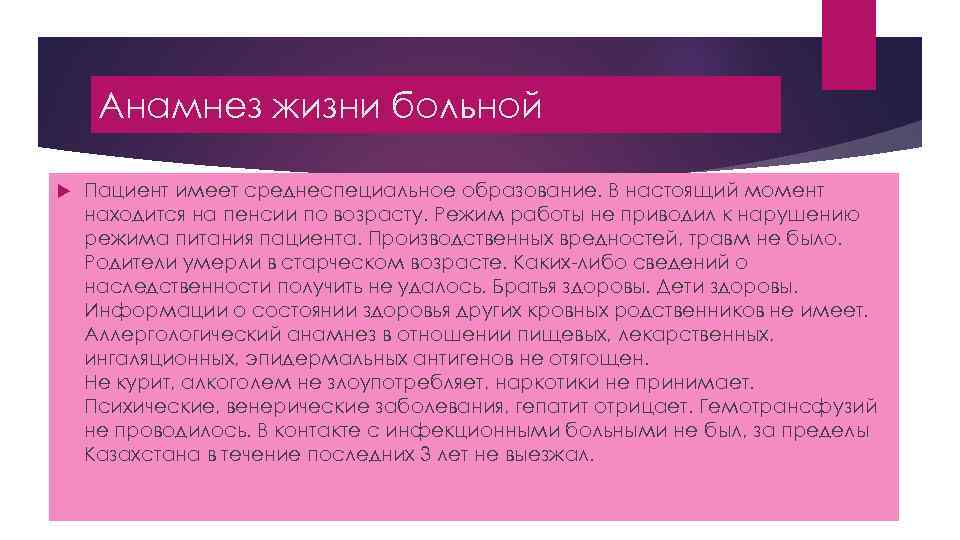 Анамнез жизни больной Пациент имеет среднеспециальное образование. В настоящий момент находится на пенсии по