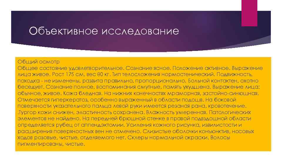 Объективное исследование Общий осмотр Общее состояние удовлетворительное. Сознание ясное. Положение активное. Выражение лица живое.