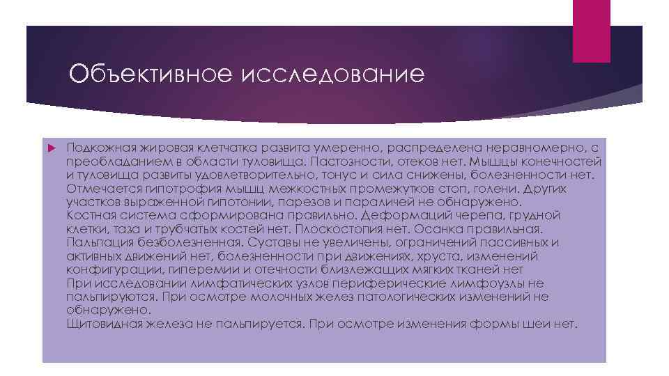 Объективное исследование Подкожная жировая клетчатка развита умеренно, распределена неравномерно, с преобладанием в области туловища.