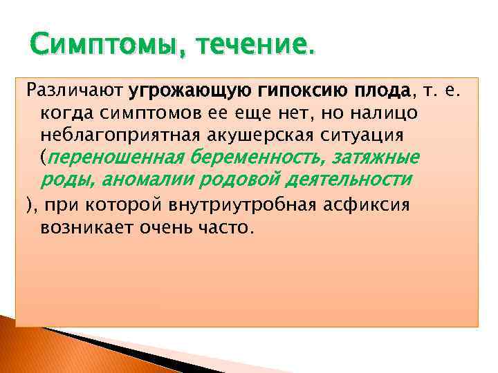 Симптомы, течение. Различают угрожающую гипоксию плода, т. е. когда симптомов ее еще нет, но