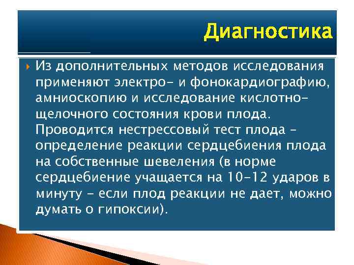 Диагностика Из дополнительных методов исследования применяют электро- и фонокардиографию, амниоскопию и исследование кислотнощелочного состояния