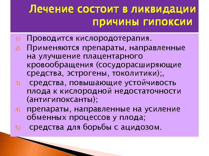 Лечение состоит в ликвидации причины гипоксии 1) 2) 3) 4) 5) Проводится кислородотерапия. Применяются