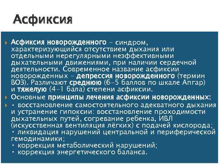 Асфиксия Асфиксия новорожденного - синдром, характеризующийся отсутствием дыхания или отдельными нерегулярными неэффективными дыхательными движениями,