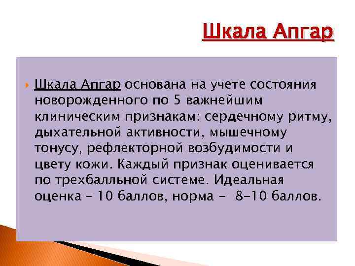 Шкала Апгар основана на учете состояния новорожденного по 5 важнейшим клиническим признакам: сердечному ритму,