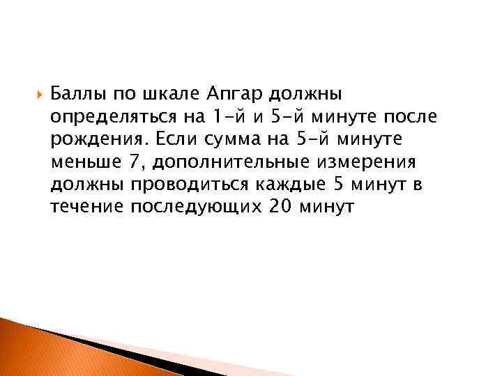  Баллы по шкале Апгар должны определяться на 1 -й и 5 -й минуте