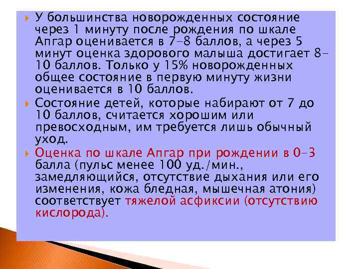  У большинства новорожденных состояние через 1 минуту после рождения по шкале Апгар оценивается