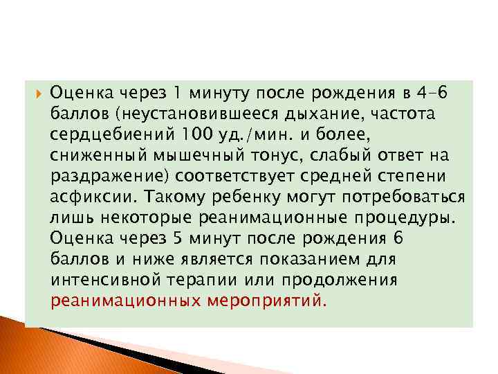  Оценка через 1 минуту после рождения в 4 -6 баллов (неустановившееся дыхание, частота