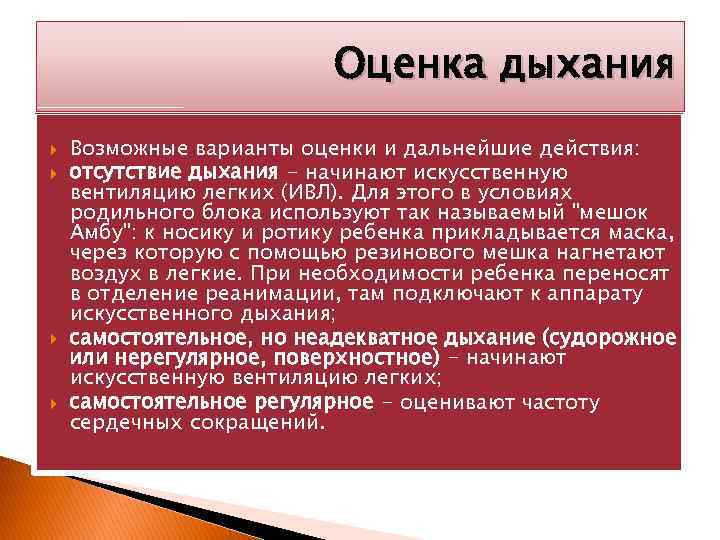 Оценка дыхания Возможные варианты оценки и дальнейшие действия: отсутствие дыхания - начинают искусственную вентиляцию