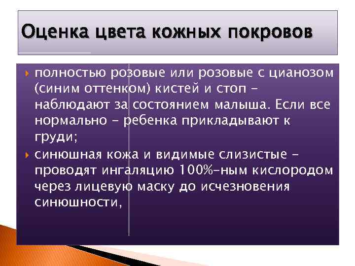 Оценка цвета кожных покровов полностью розовые или розовые с цианозом (синим оттенком) кистей и