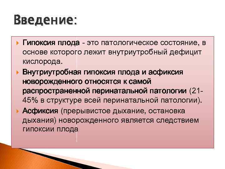 Введение: Гипоксия плода - это патологическое состояние, в основе которого лежит внутриутробный дефицит кислорода.