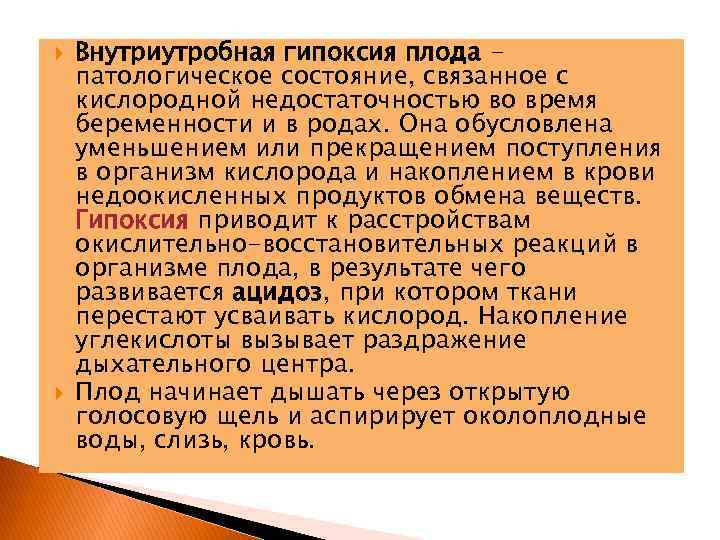  Внутриутробная гипоксия плода патологическое состояние, связанное с кислородной недостаточностью во время беременности и