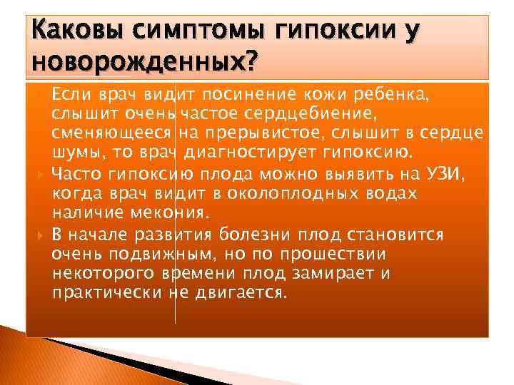 Каковы симптомы гипоксии у новорожденных? Если врач видит посинение кожи ребенка, слышит очень частое