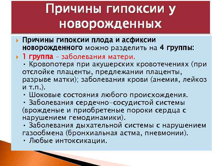 Причины гипоксии у новорожденных Причины гипоксии плода и асфиксии новорожденного можно разделить на 4