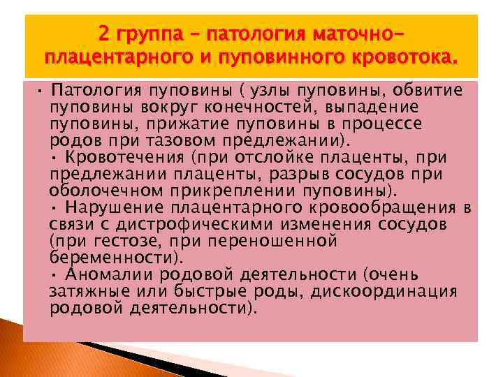 2 группа – патология маточноплацентарного и пуповинного кровотока. · Патология пуповины ( узлы пуповины,