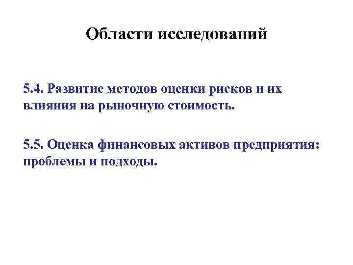 Области исследований 5. 4. Развитие методов оценки рисков и их влияния на рыночную стоимость.