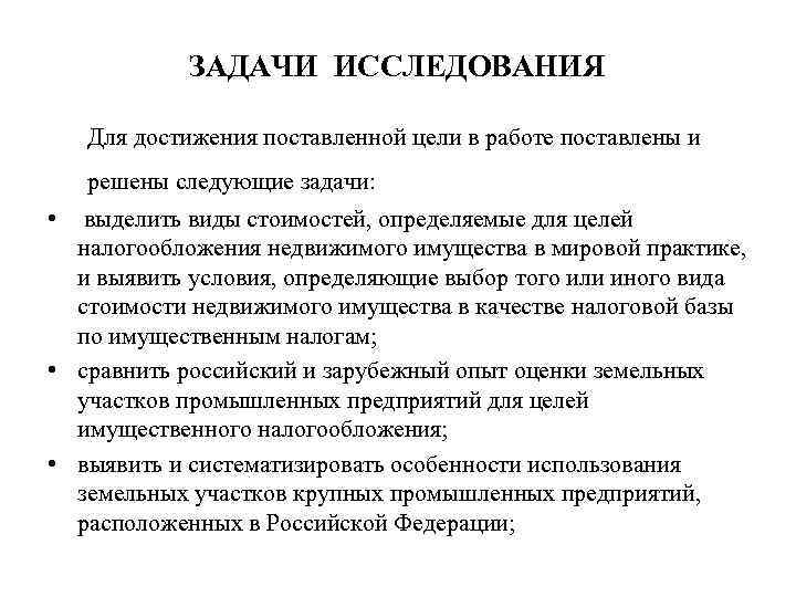 ЗАДАЧИ ИССЛЕДОВАНИЯ Для достижения поставленной цели в работе поставлены и решены следующие задачи: •