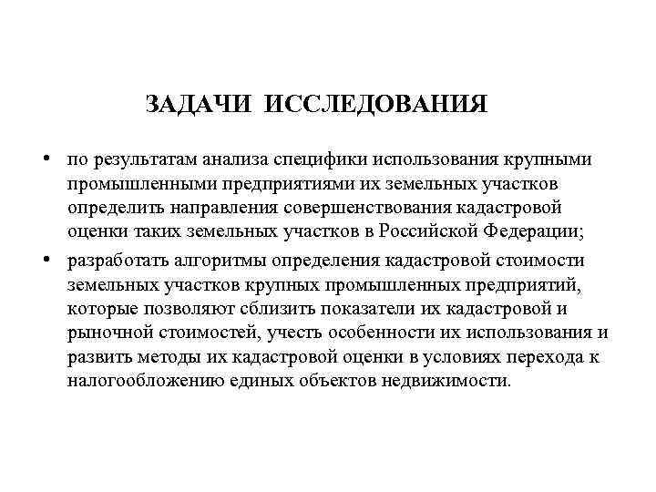 ЗАДАЧИ ИССЛЕДОВАНИЯ • по результатам анализа специфики использования крупными промышленными предприятиями их земельных участков