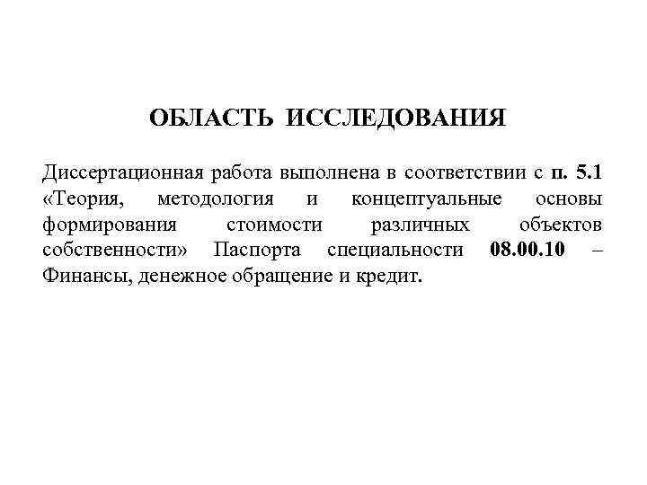 ОБЛАСТЬ ИССЛЕДОВАНИЯ Диссертационная работа выполнена в соответствии с п. 5. 1 «Теория, методология и