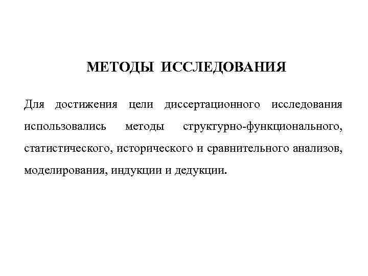 МЕТОДЫ ИССЛЕДОВАНИЯ Для достижения цели диссертационного исследования использовались методы структурно-функционального, статистического, исторического и сравнительного