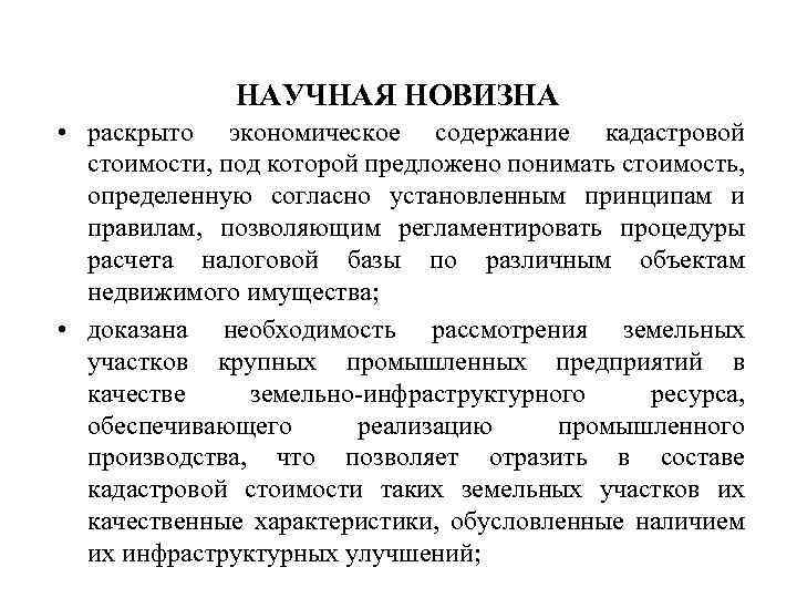 НАУЧНАЯ НОВИЗНА • раскрыто экономическое содержание кадастровой стоимости, под которой предложено понимать стоимость, определенную