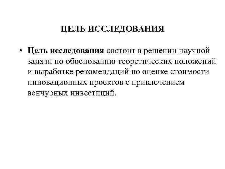 ЦЕЛЬ ИССЛЕДОВАНИЯ • Цель исследования состоит в решении научной задачи по обоснованию теоретических положений