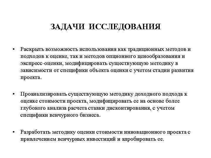 ЗАДАЧИ ИССЛЕДОВАНИЯ • Раскрыть возможность использования как традиционных методов и подходов к оценке, так