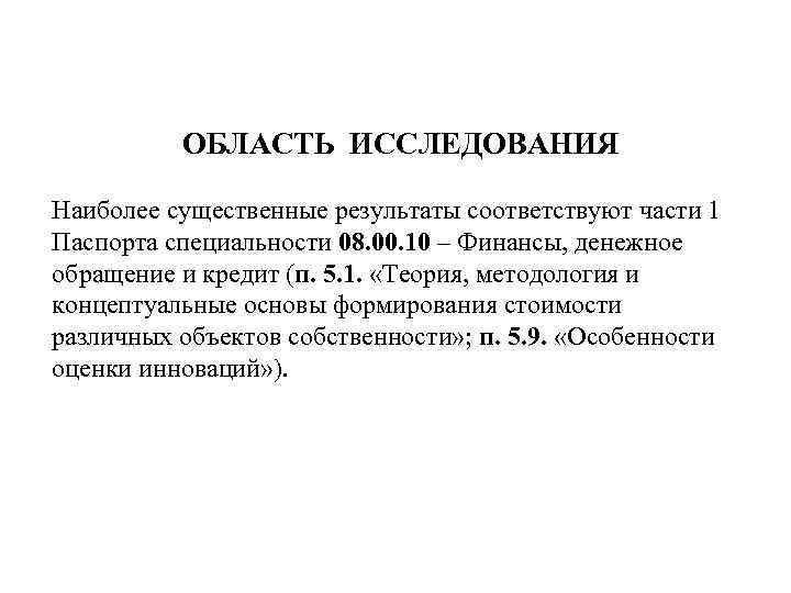 ОБЛАСТЬ ИССЛЕДОВАНИЯ Наиболее существенные результаты соответствуют части 1 Паспорта специальности 08. 00. 10 –