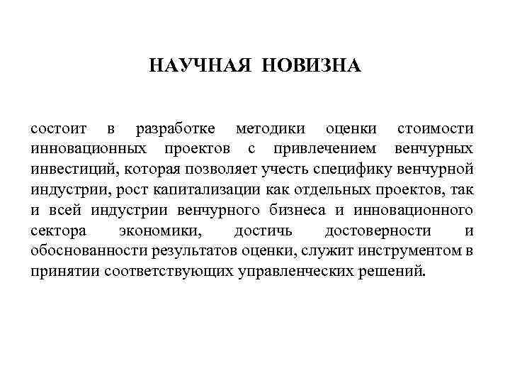 НАУЧНАЯ НОВИЗНА состоит в разработке методики оценки стоимости инновационных проектов с привлечением венчурных инвестиций,